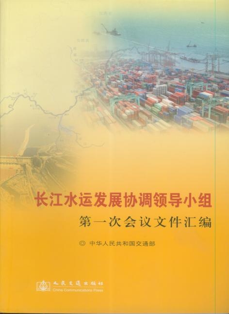 《长江水运发展协调领导小组第一次会议文件》
